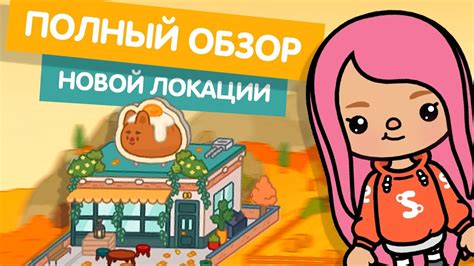 Актуальная информация о новой локации Тока Бока