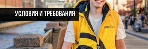 Актуальные условия работы в Яндекс Курьере