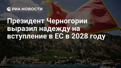 Актуальный статус Черногории в ЕС
