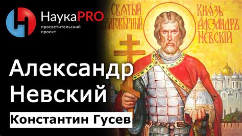 Александр Невский: история и легенда