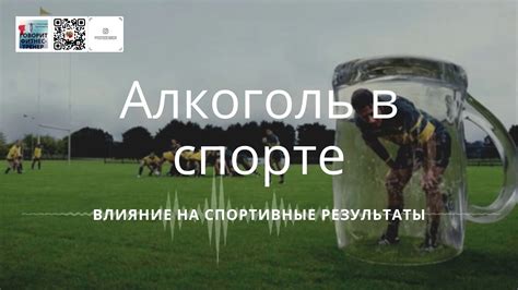 Алкоголь и его влияние на спортивные результаты