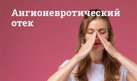 Аллергия и ангионевротический отек