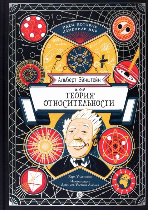 Альберт Эйнштейн: теория относительности