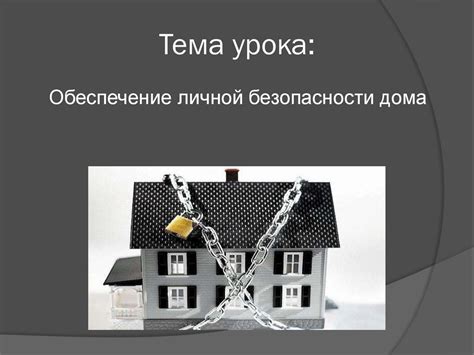Альтернативные способы обеспечения безопасности дома