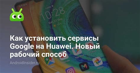 Альтернативные способы установки Гугл на Honor