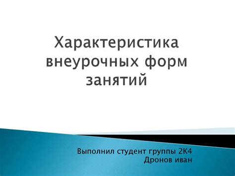 Альтернативные точки зрения на обязательность внеурочных занятий