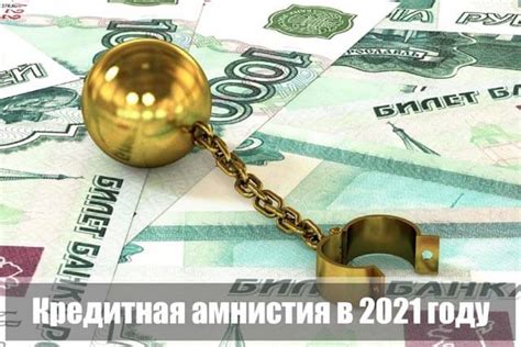 Амнистия 2021: новости и прогнозы
