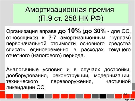Амортизационная премия: понятие и суть