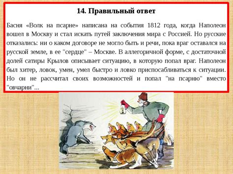 Анализ басни "Волк на псарне" Крылова