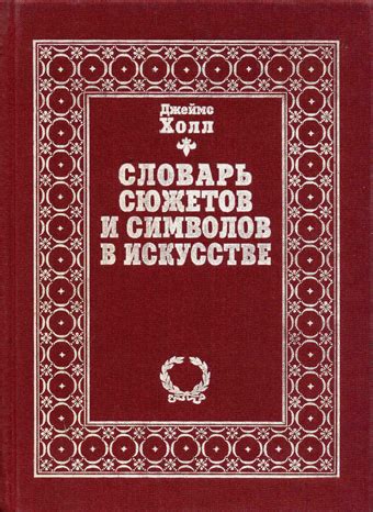 Анализ символов и сюжетов