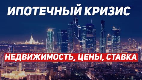 Аналитика и прогнозы по ипотечному кризису в России
