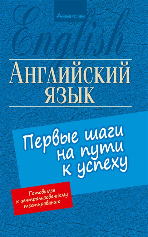 Английский язык: ключ к успеху экономиста