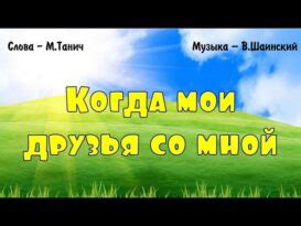 Ансамбль детских песен для развлечения – когда мои друзья со мной