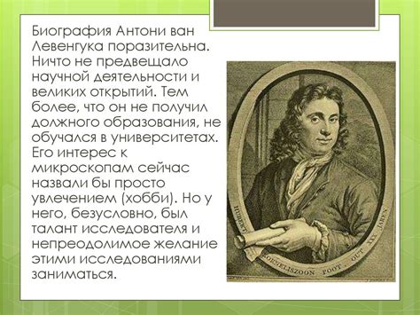 Антони ван Левенгук: иконический автомобильный дизайнер
