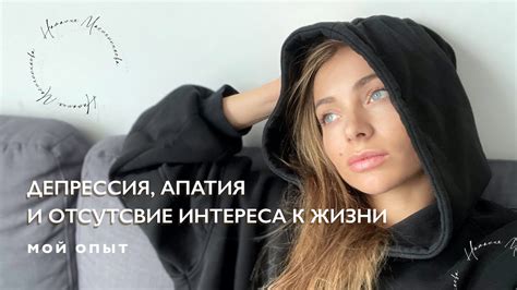 Апатия и отсутствие интереса