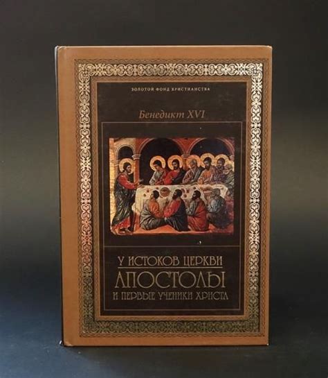 Апостолы и первые сообщества