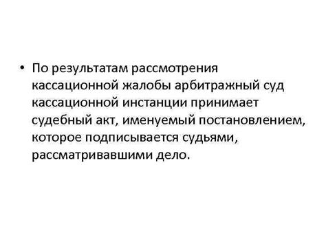 Арбитражный суд кассационной инстанции