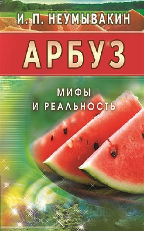 Арбуз вечером: мифы и реальность