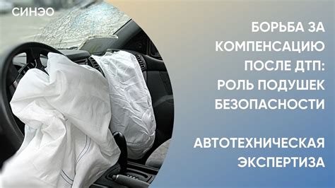 Аргументы за использование подушек безопасности