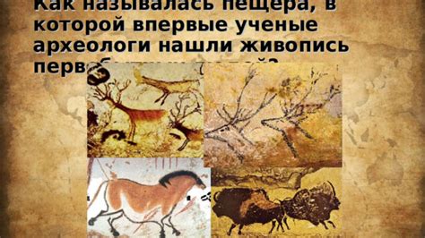Археологические находки первобытных людей в Азии