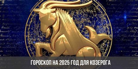 Астрологический гороскоп козерогов