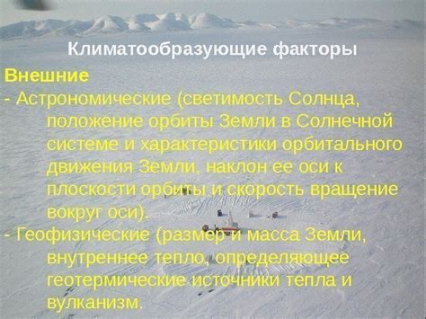 Астрономические факторы в формировании погоды