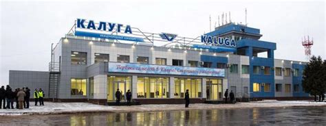 Аэропорт Калуги: всегда в курсе событий