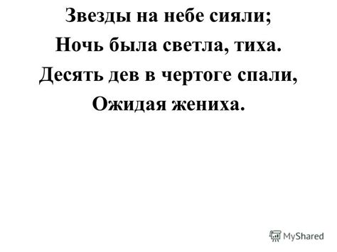 А звезды сияли на небе непокорно
