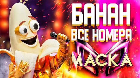 Банан шоу маска - вся информация