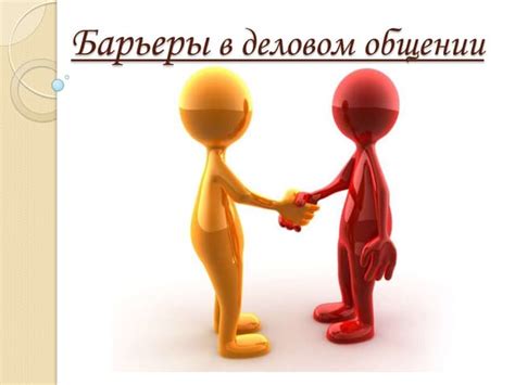 Барьеры стилей в деловом общении