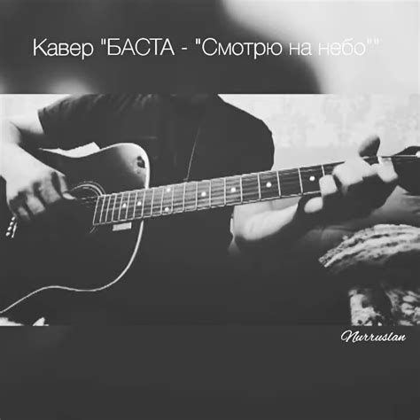 Баста: минус "Когда я смотрю на небо" - слова и перевод песни