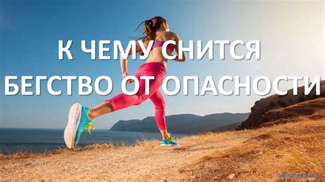 Бегство от опасности