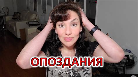 Безнадежный опаздывающий