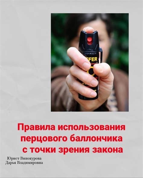 Безопасность использования перцового баллончика
