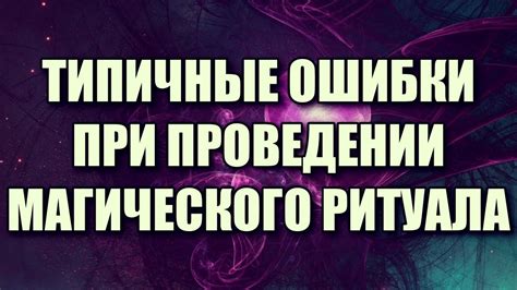 Безопасность и аккуратность при проведении ритуала