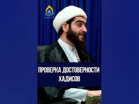 Безопасность и аутентичность: проверка достоверности хадисов