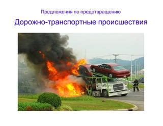 Безопасность и предотвращение аварий