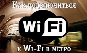 Безопасность подключения к бесплатному Wi-Fi в метро Москвы