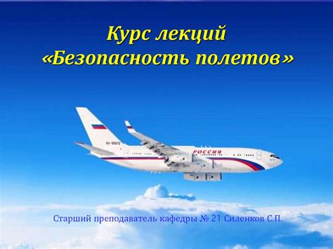 Безопасность полетов и мобильные устройства