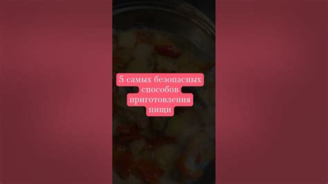 Безопасные способы приготовления