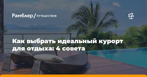 Безопасный курорт для отдыха