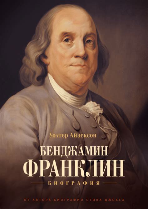 Бенджамин Франклин - биография и достижения