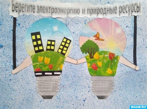 Берегите природу и ее ресурсы