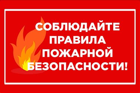 Берегите себя и окружающих