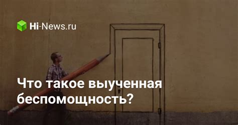 Беспомощность в бездомном мире