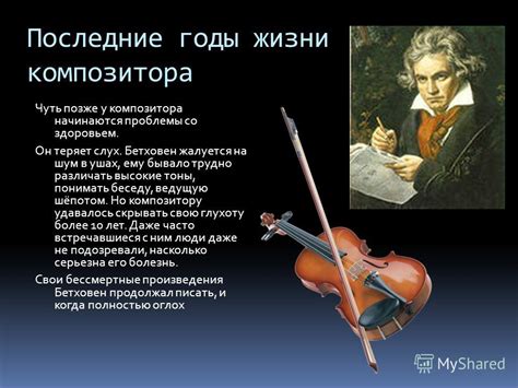 Бетховен: возраст