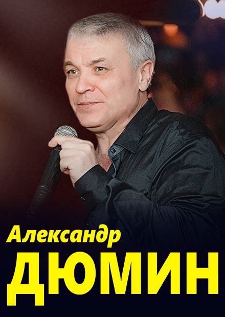 Билеты на концерт Александра Дюмина