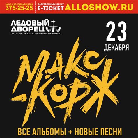 Билеты на концерт Макса Коржа в Петербурге