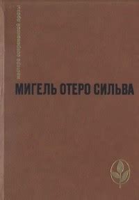 Биография Мигеля Отеро Сильва