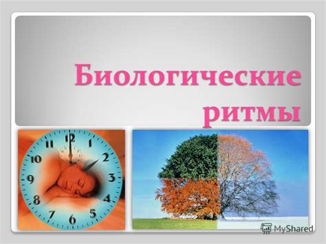 Биологические изменения